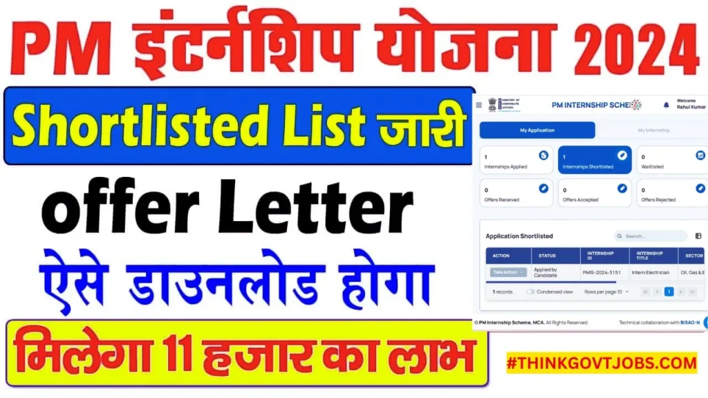 PM Internship Offer Letter Kaise Download kare