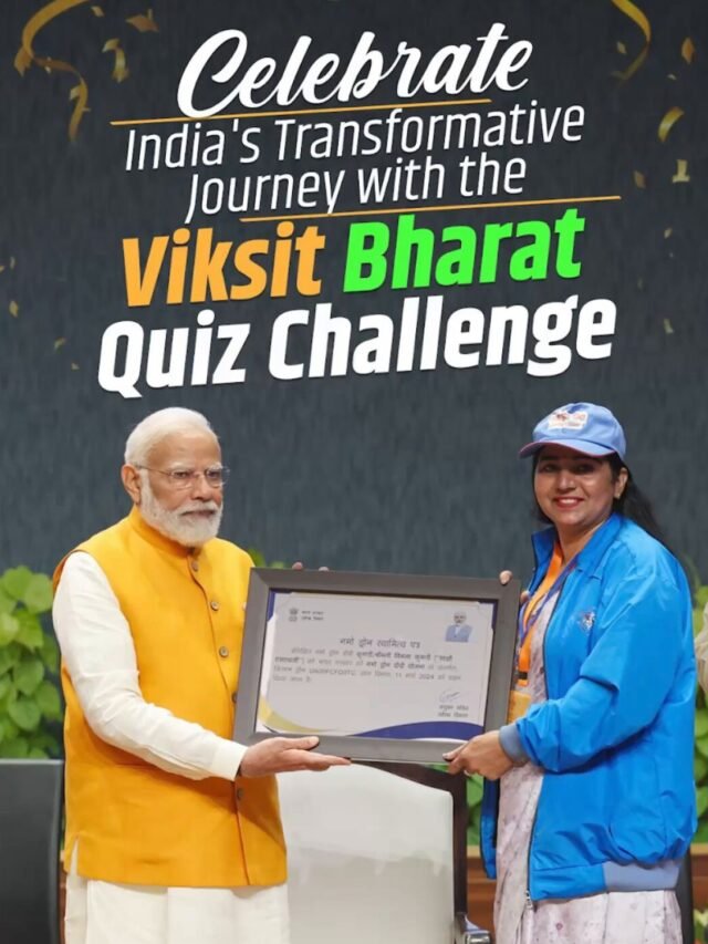 Viksit Bharat Quiz Contest 2024 : केवल 10 सवालों के जवाब देकर ₹1,000 से ₹1 लाख तक का नकद इनाम जीतें! पूरी जानकारी यहां जानें।