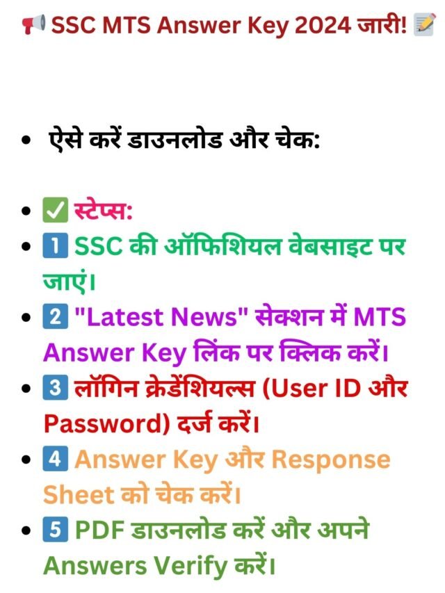 SSC MTS Answer Key 2024 | 📢 SSC MTS Answer Key 2024 जारी! 📝