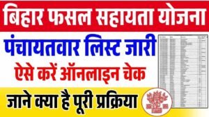 Bihar Fasal Sahayata Yojana Rabi 2024-25 Panchayat List