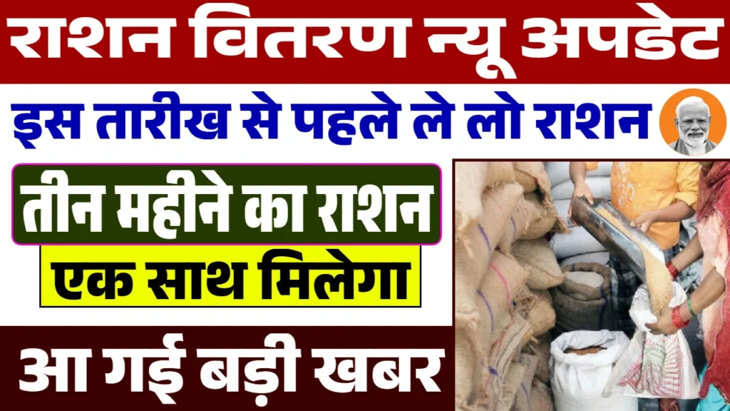 Bihar Ration Vitran New Update 2025 – बिहार में राशन वितरण को लेकर बड़ा फैसला, एक साथ मिलेगा 4 महीने का राशन