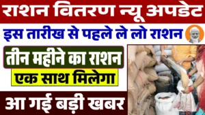 Bihar Ration Vitran New Update 2025 – बिहार में राशन वितरण को लेकर बड़ा फैसला, एक साथ मिलेगा 4 महीने का राशन