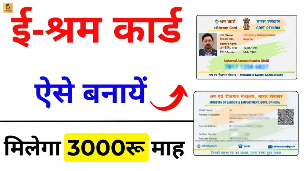 E Shram Card Registration Kaise Kare – ई श्रम कार्ड रजिस्ट्रेशन कैसे करे